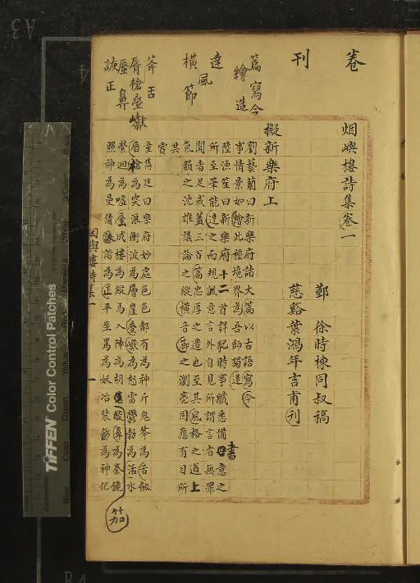 《煙嶼樓詩集十八卷》作者：(清)清徐時棟稿  抄本  PDF下载-汉笺公版书