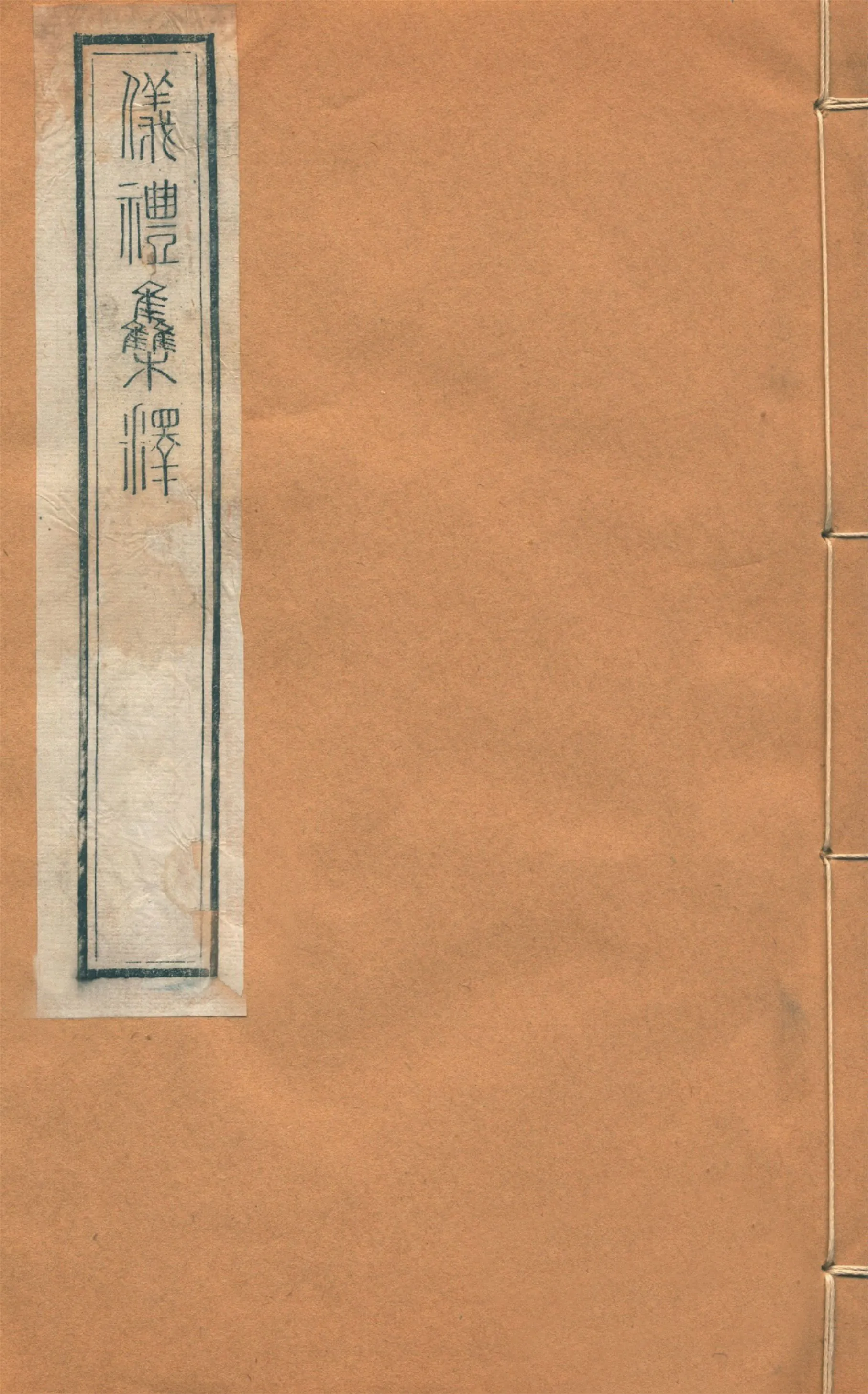 儀禮集釋 三十卷 no.8 1922年 作者:(宋)李如圭撰 PDF下载-汉笺公版书