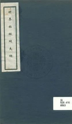 《世界社組織大綱》 作者: uuuu年  PDF下载-汉笺公版书