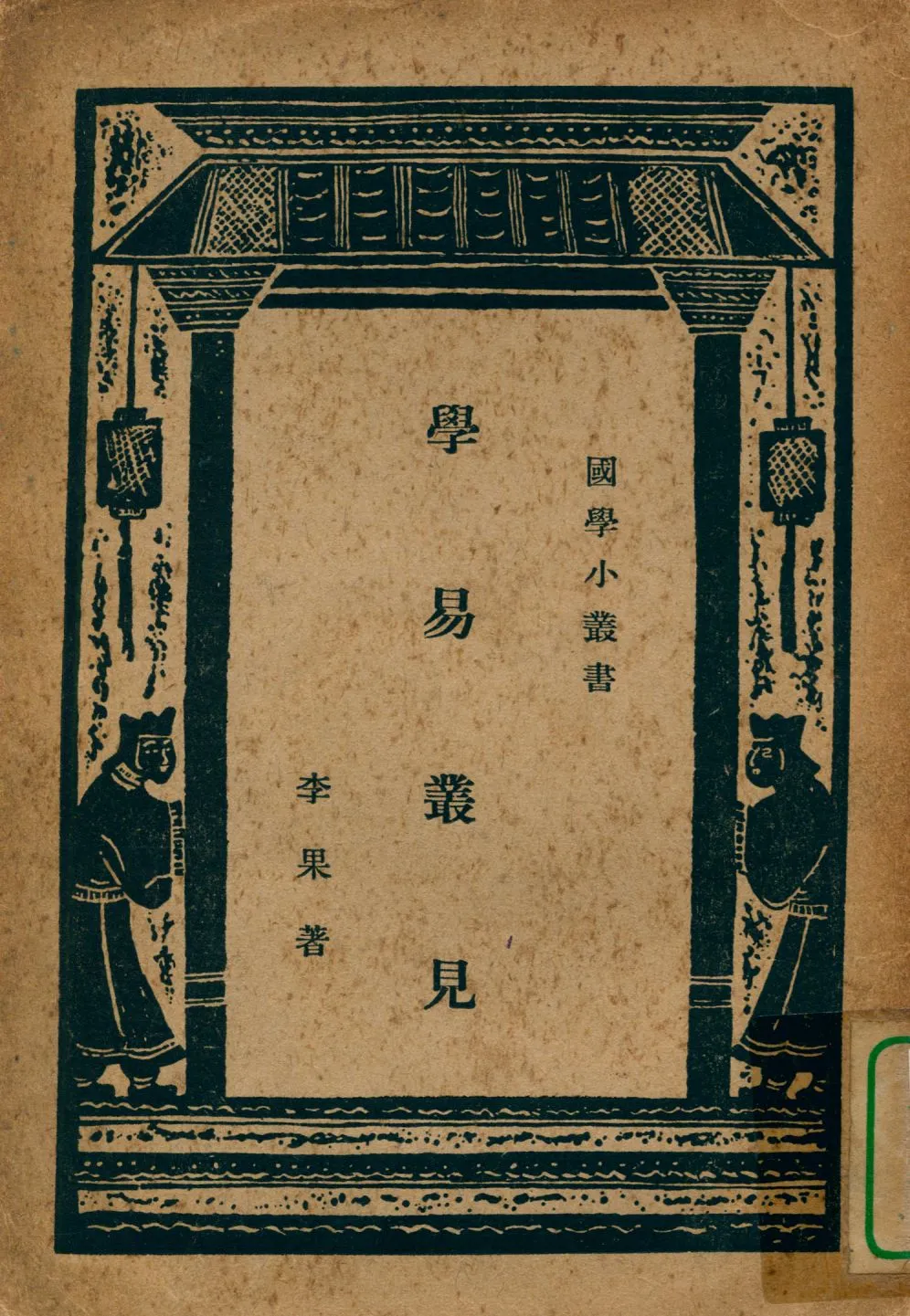 《學易叢見》 作者:李果著 1938年  PDF下载-汉笺公版书