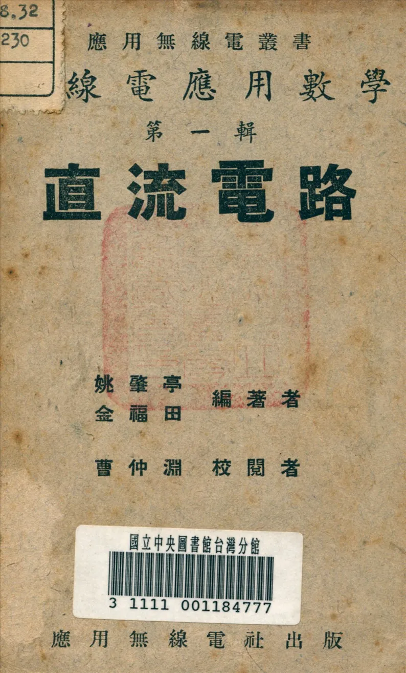 《直流電路》 作者:姚肇亭 撰 1948年  PDF下载-汉笺公版书