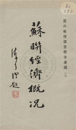 《國外商情調查報告彙編》 作者:實業部商業司第二科編 1933年  PDF下载-汉笺公版书