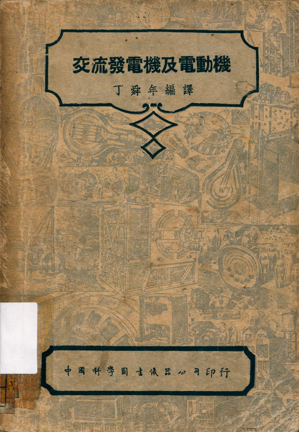 《交流發電機及電動機》 作者:Lawrence S. Bourst, N. H. Treene原著 丁舜年編譯 1947年  PDF下载-汉笺公版书