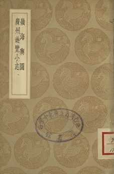 《嶺海輿圖 . 廣州遊覽小誌》 作者:(明)姚虞撰 . (清)王士禎撰 1937年  PDF下载-汉笺公版书