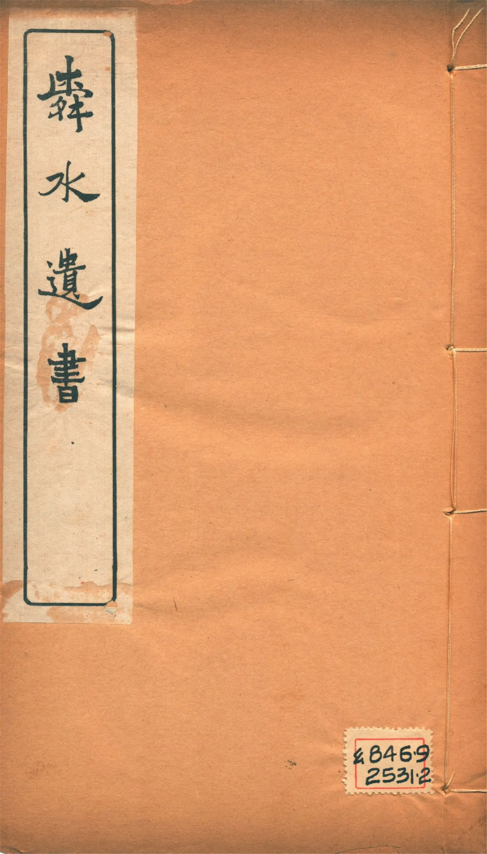 《舜水遺書文集 二十五卷, 釋奠儀注一卷, 陽九述略一卷, 安南供役紀事一卷, 附錄一卷 v.10》 作者:(明)朱之瑜撰 馬浮編 1913年  PDF下载-汉笺公版书