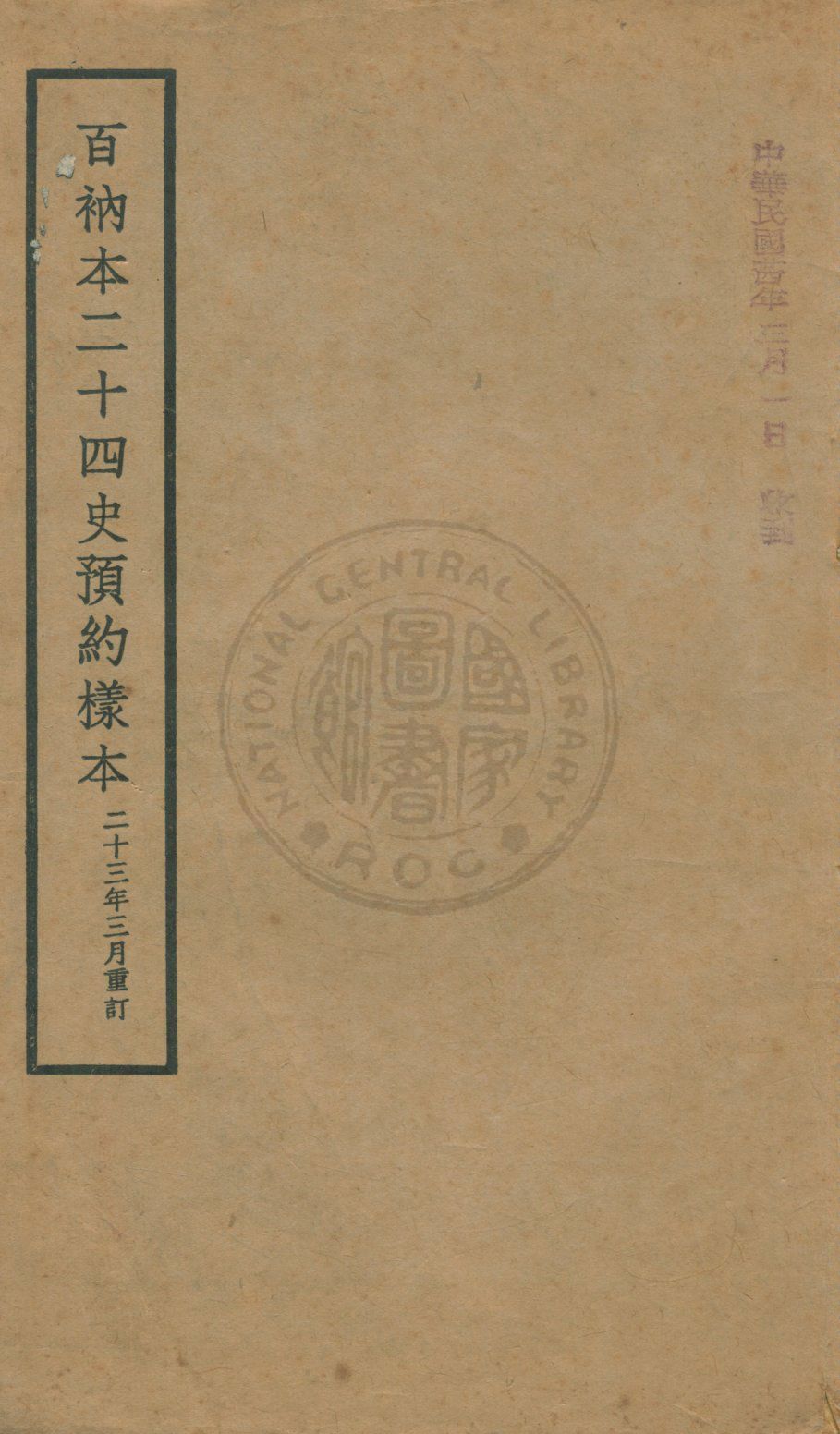 《百衲本二十四史預約樣本》 作者:著者不詳 1934年  PDF下载-汉笺公版书