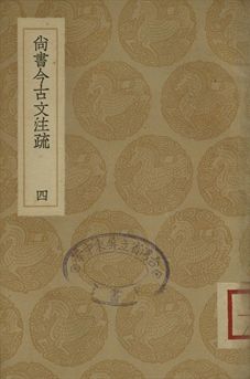 《尚書今古文注疏 四》 作者:(清)孫星衍撰 1936年  PDF下载-汉笺公版书