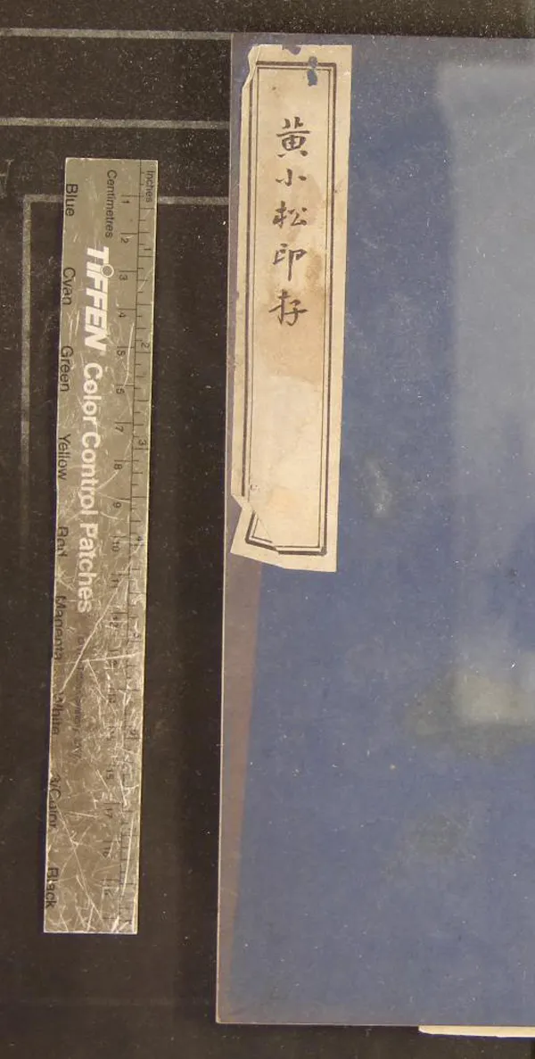 《黃小松印存一卷》作者：(民國)清黃易篆刻  影印本  PDF下载-汉笺公版书