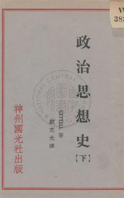 《政治思想史 v.2》 作者:Gettell著 ; 戴克光譯 1932年  PDF下载-汉笺公版书