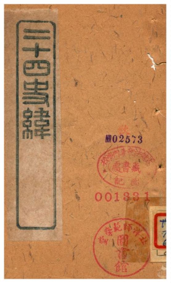 《二十四史緯》 作者:(清) 1903年  PDF下载-汉笺公版书