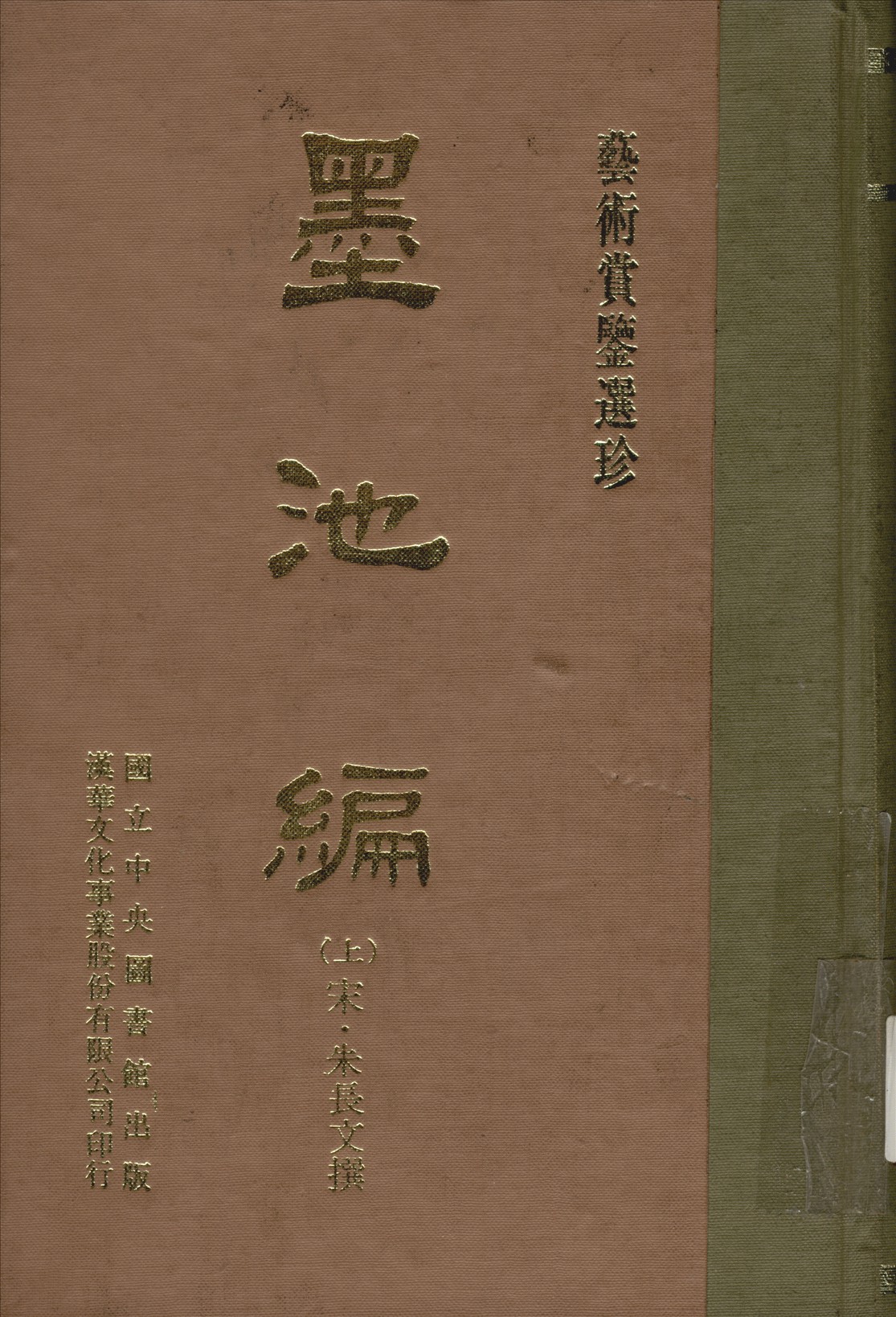 《墨池編 六卷 v.1》 作者:(宋)朱長文撰 1970年  PDF下载-汉笺公版书