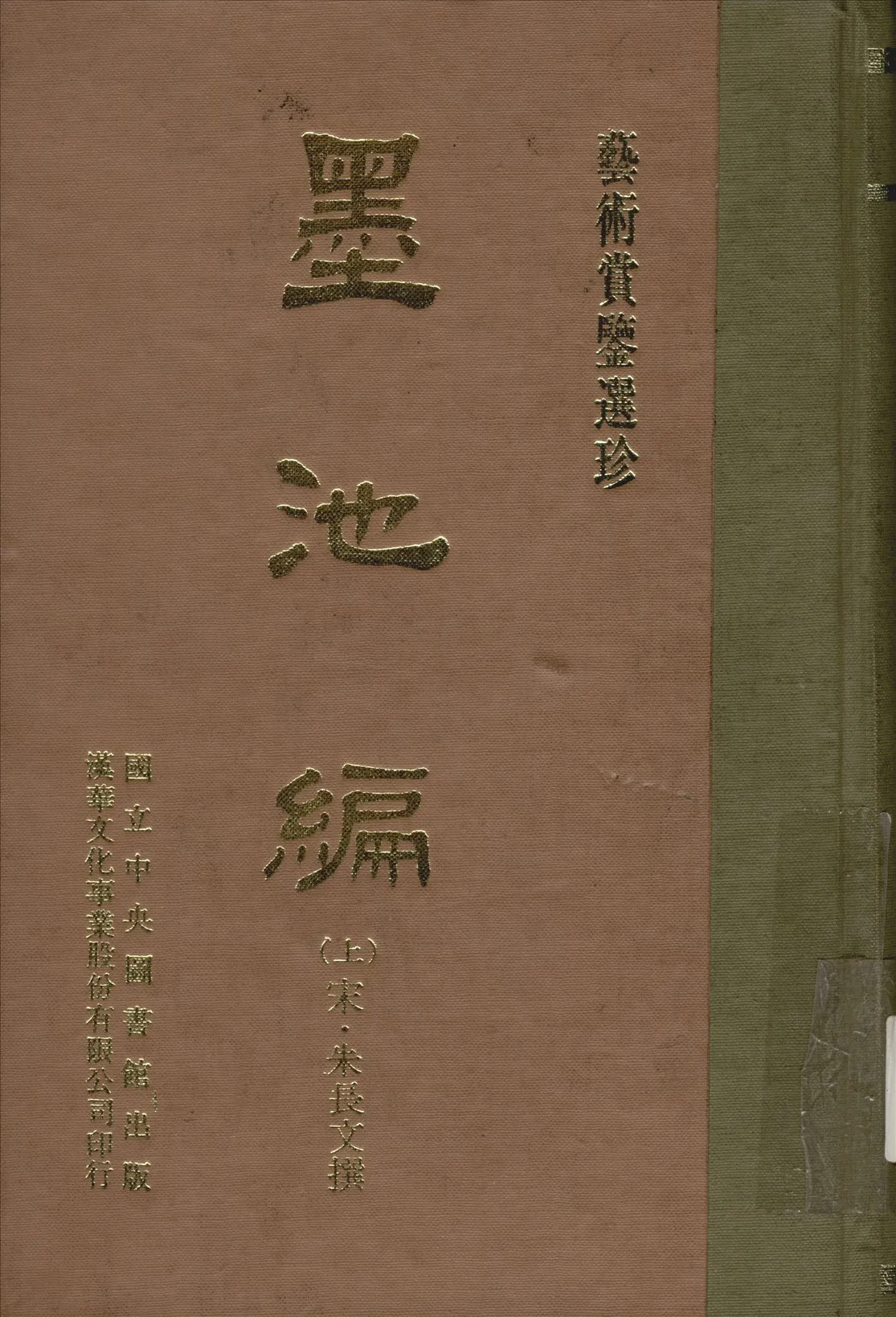 《墨池編 六卷 v.1》 作者:(宋)朱長文撰 1970年  PDF下载-汉笺公版书