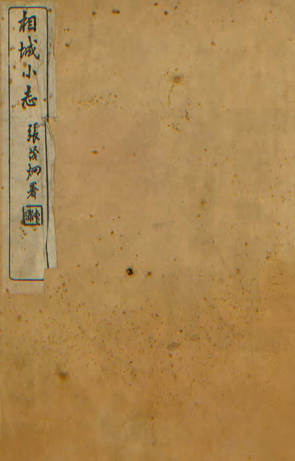 《相城小志》编撰：陶惟坻 民國19年[1930] PDF下载-汉笺公版书