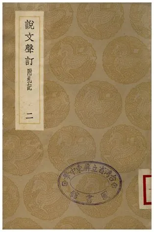《說文聲訂附札記(二)》 作者:苗夔 1936年  PDF下载-汉笺公版书