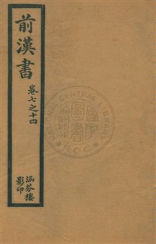 《前漢書》 作者:[班固撰] 民5年  PDF下载-汉笺公版书