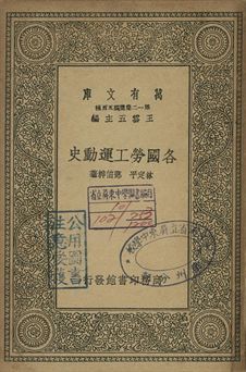 各國勞工運動史 1939年 作者:林定平, 鄧伯粹著 PDF下载-汉笺公版书