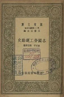 各國勞工運動史 1939年 作者:林定平, 鄧伯粹著 PDF下载-汉笺公版书