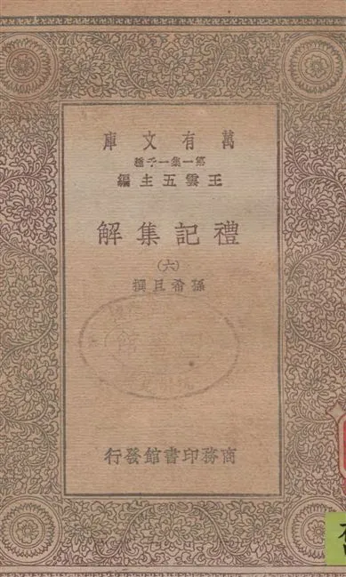 《禮記集解 v.6》 作者:孫希旦撰 1930年  PDF下载-汉笺公版书