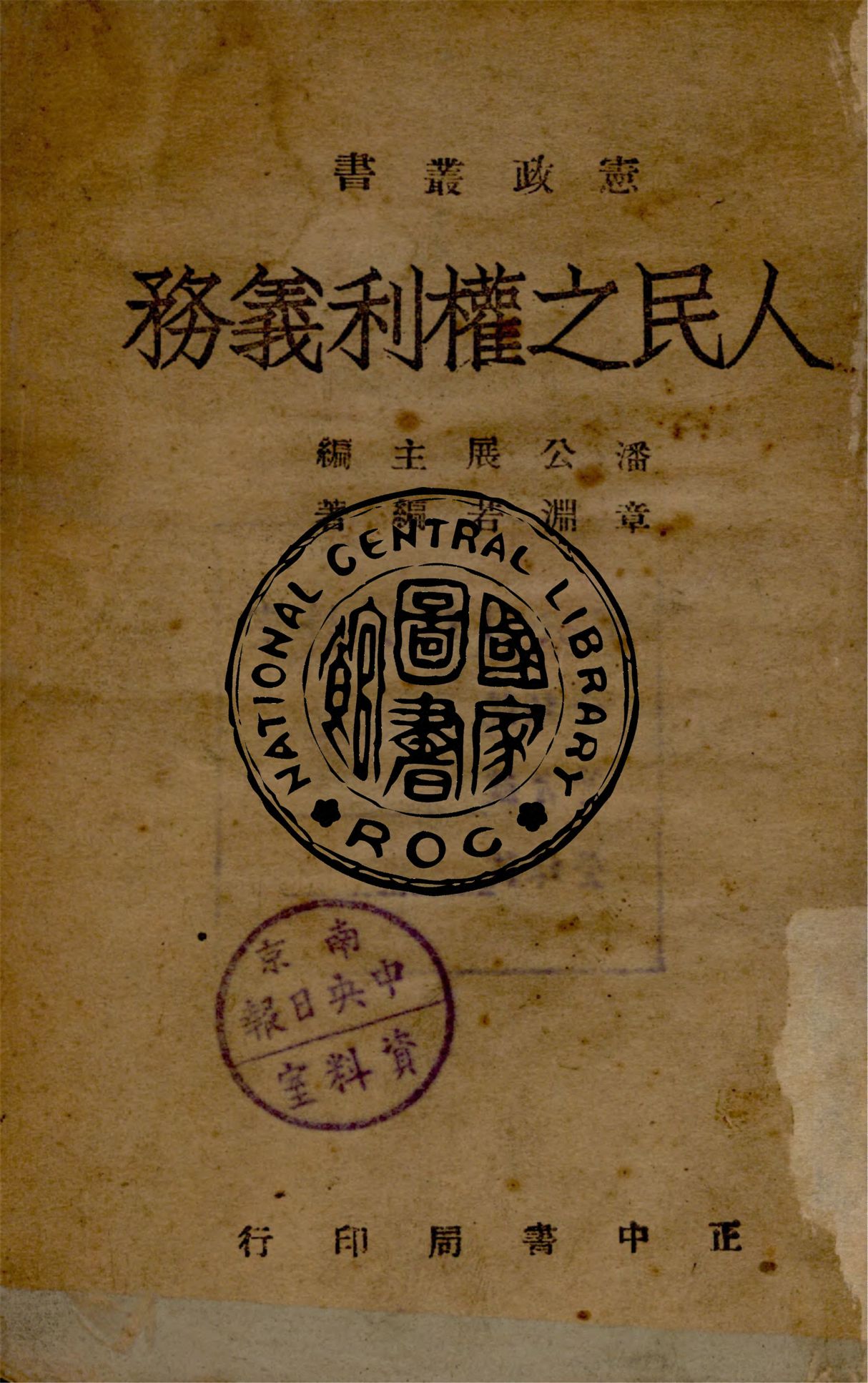 《人民之權利義務》 作者:章淵若編著 1946年  PDF下载-汉笺公版书