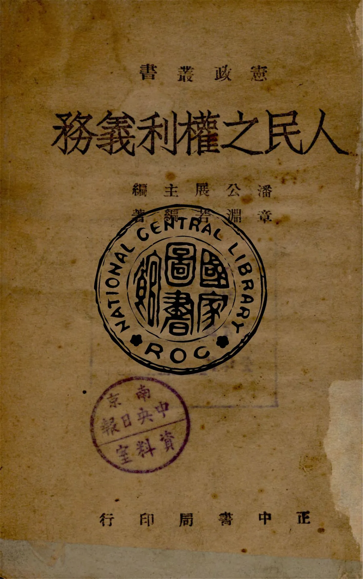 《人民之權利義務》 作者:章淵若編著 1946年  PDF下载-汉笺公版书
