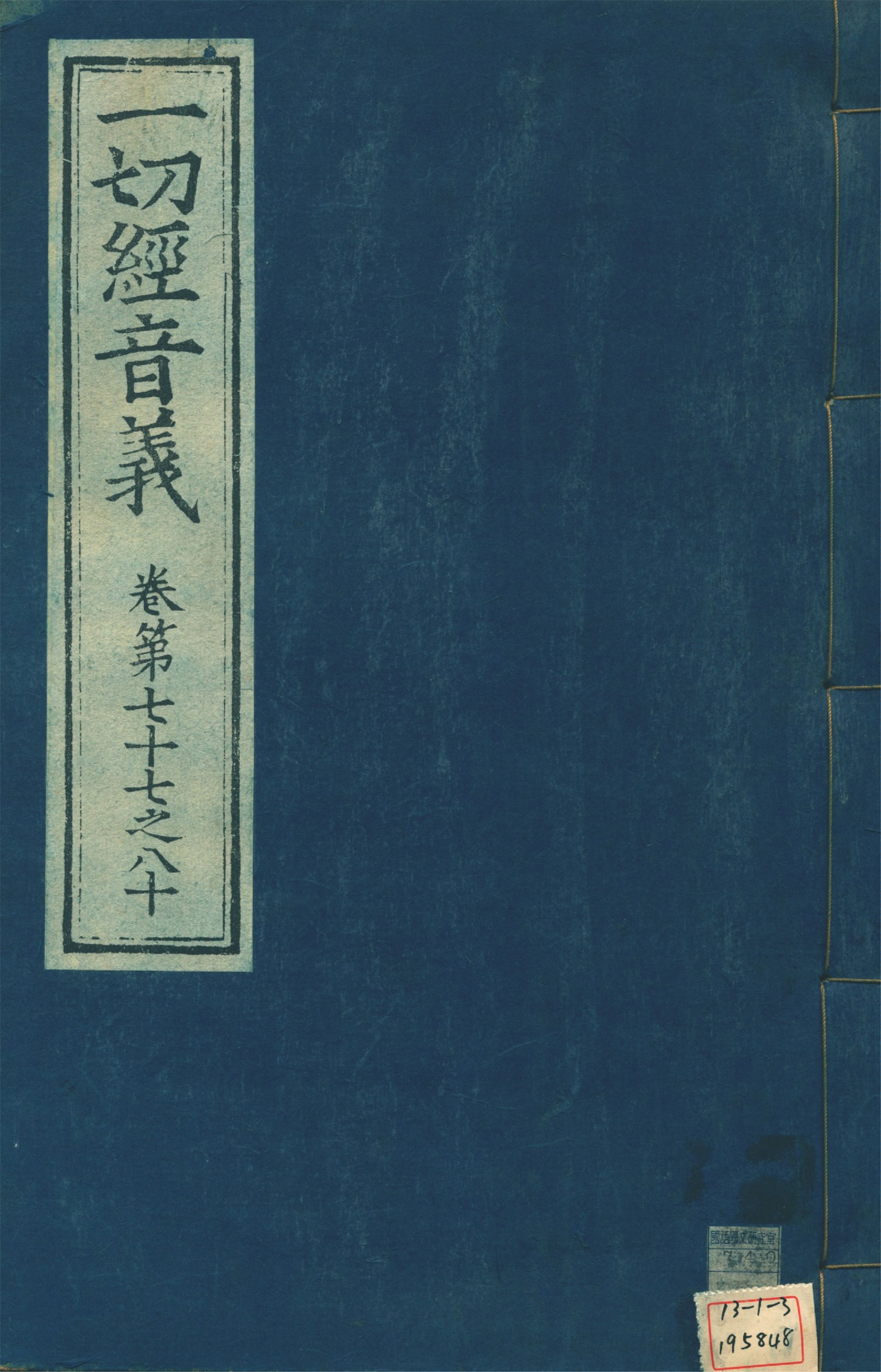 《一切經音義 一百卷 v.20》 作者:(唐)沙門慧琳撰 1931年  PDF下载-汉笺公版书