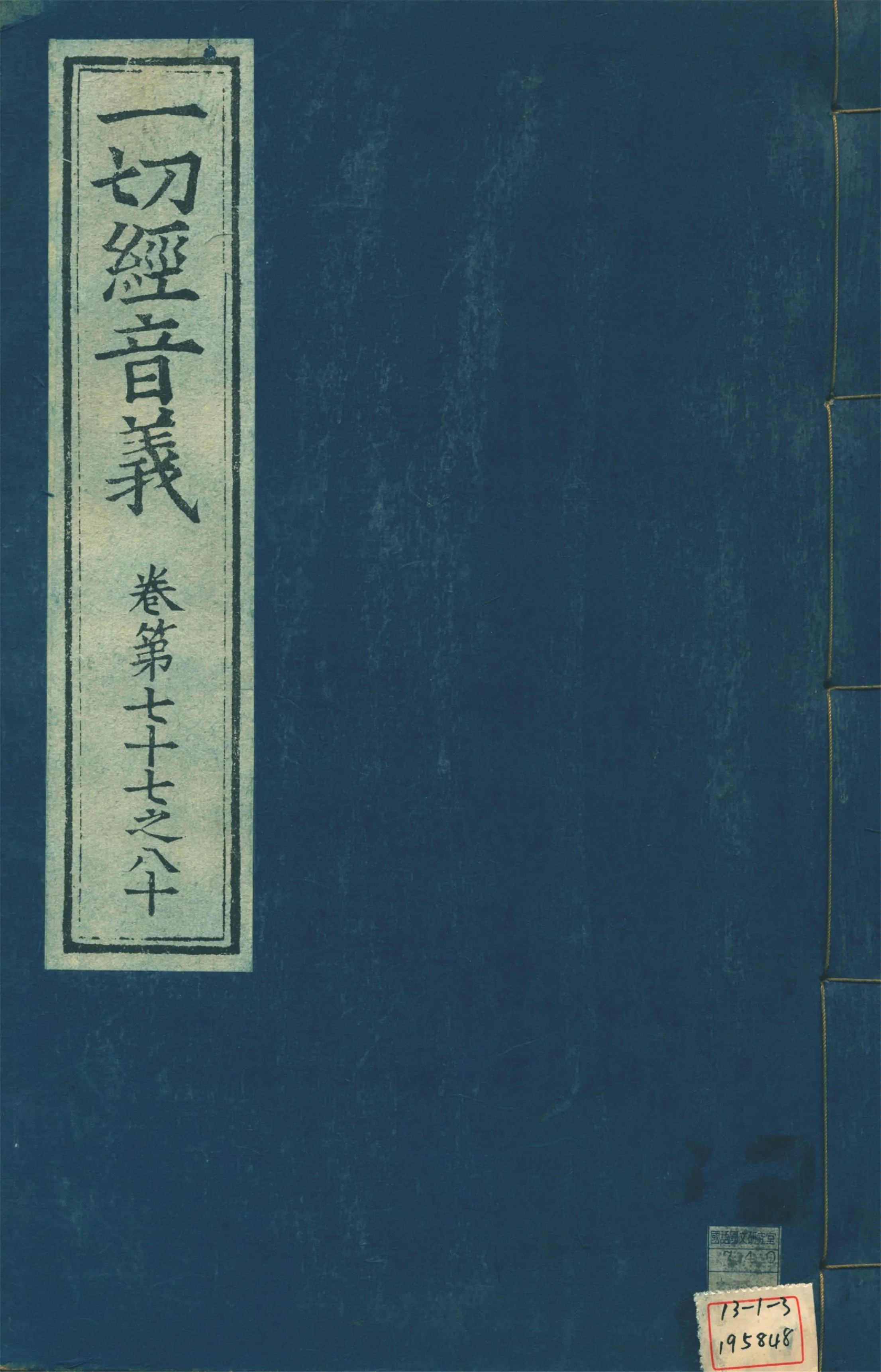 《一切經音義 一百卷 v.20》 作者:(唐)沙門慧琳撰 1931年  PDF下载-汉笺公版书