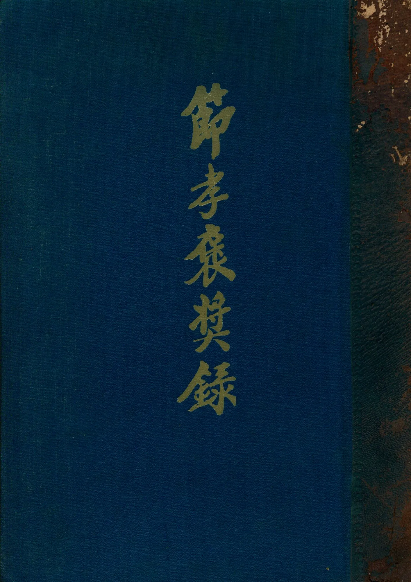 《節孝褒獎錄》 作者: 1938年  PDF下载-汉笺公版书