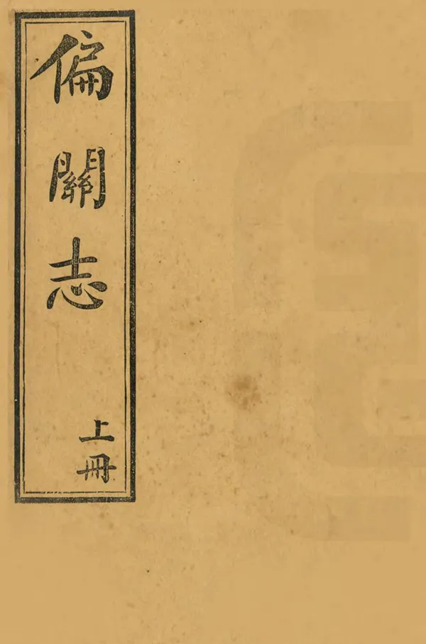 《偏關志》编撰：马振文 民國4年[1915] PDF下载-汉笺公版书