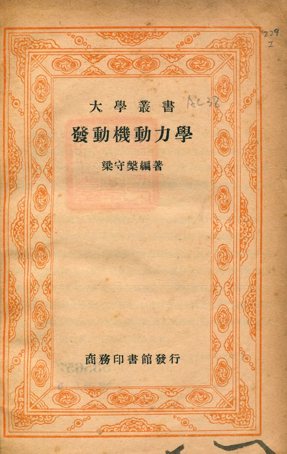 《發動機動力學》 作者:梁守槃編著 1948年  PDF下载-汉笺公版书