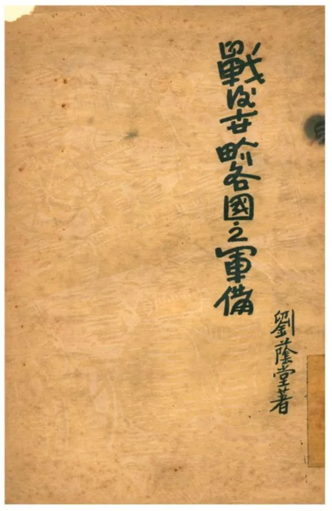 《戰後世界各國之軍備》 作者:劉蔭堂著 1929年  PDF下载-汉笺公版书