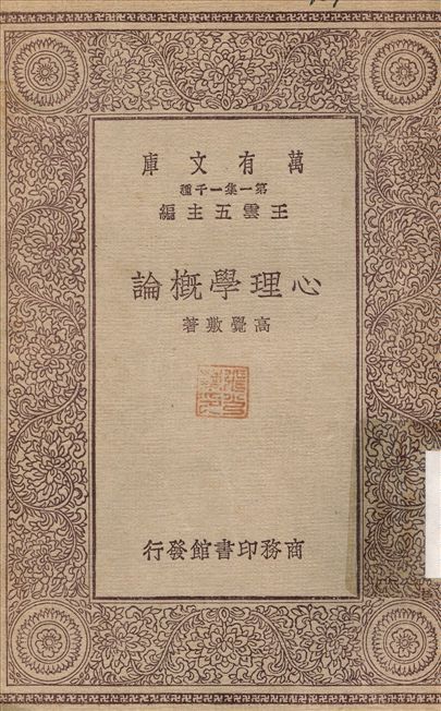 心理學概論 1929年 作者:高覺敷 PDF下载-汉笺公版书
