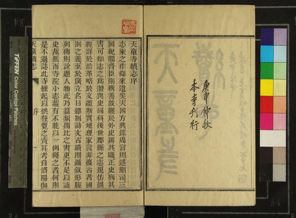 《天童寺續志二卷首一卷》作者：(民國)民國釋凈心修、民國釋蓮萍纂  刻本  PDF下载-汉笺公版书