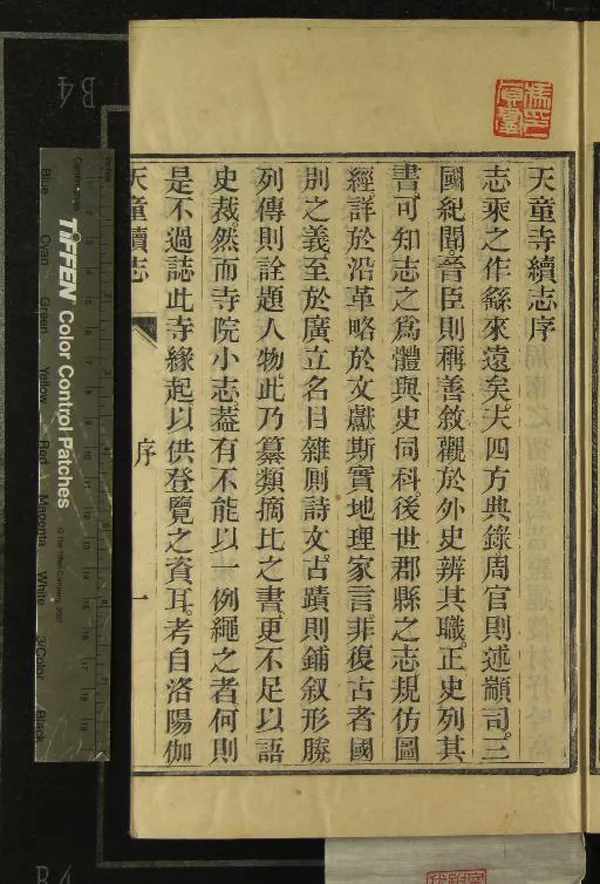 《天童寺續志二卷首一卷》作者：(民國)民國釋凈心修、民國釋蓮萍纂  刻本  PDF下载-汉笺公版书