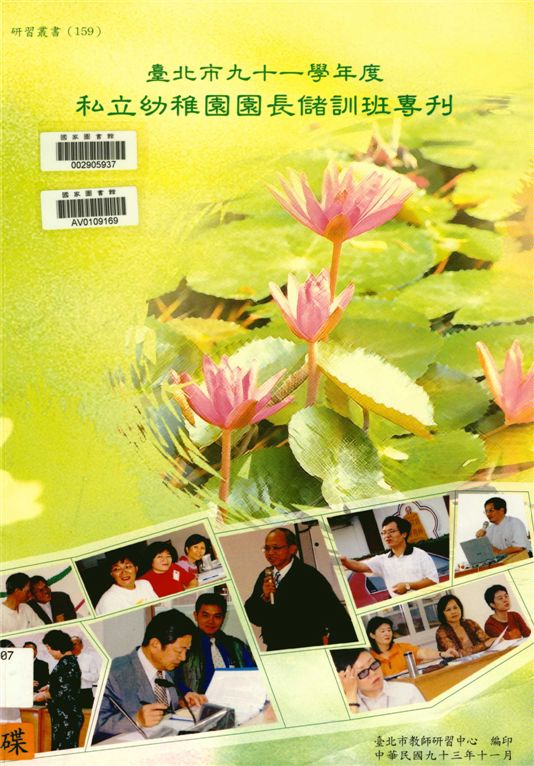 《臺北市私立幼稚園園長儲訓班專刊》 作者:劉智雄等編著 ; 余芸湘, 陳司敏主編 2004年  PDF下载-汉笺公版书