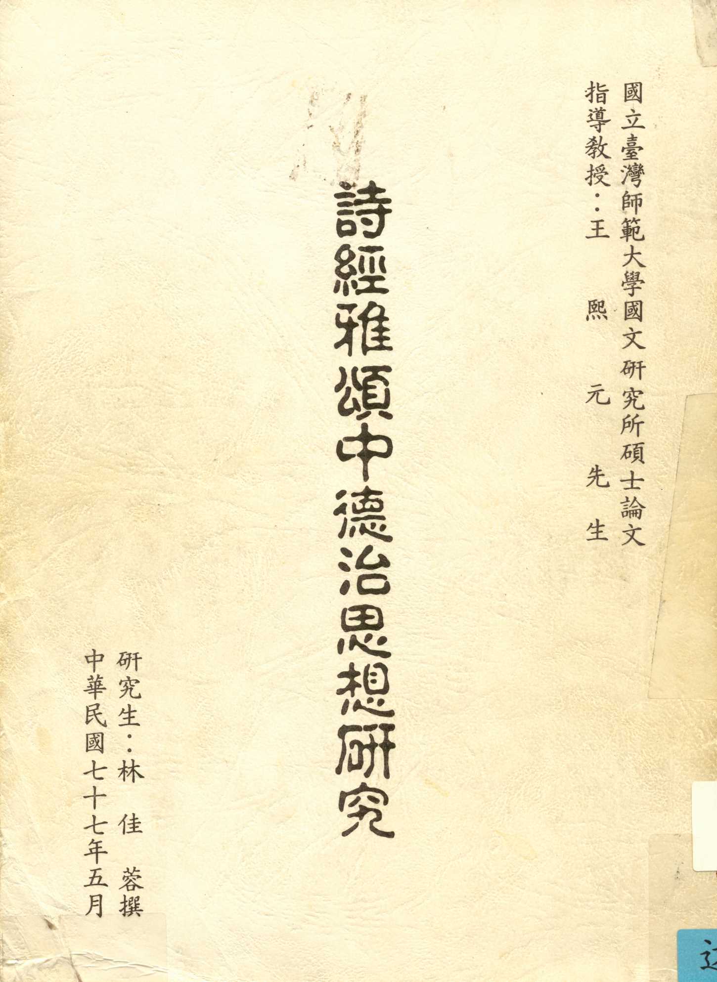 《詩經雅頌中德治思想研究》 作者:林佳蓉撰 1988年  PDF下载-汉笺公版书