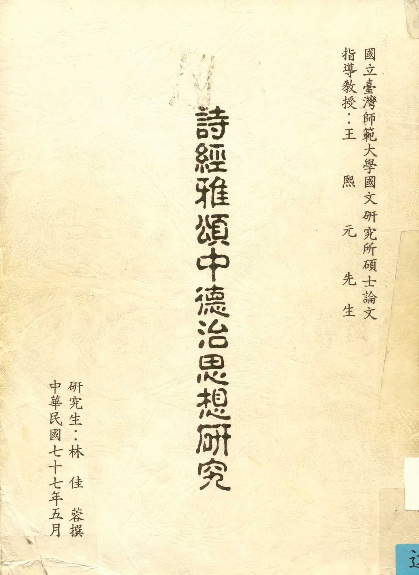 《詩經雅頌中德治思想研究》 作者:林佳蓉撰 1988年  PDF下载-汉笺公版书