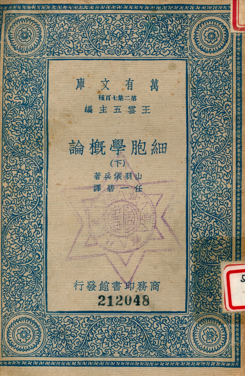 《細胞學 (下)》 作者:山羽儀兵撰 1936年  PDF下载-汉笺公版书
