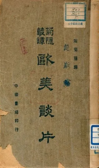 《歐美談片》 作者:陶菊隱譯 1941年  PDF下载-汉笺公版书