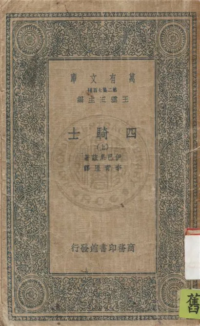 《四騎士 v.1》 作者:伊巴臬茲(Vicente Blasco Ibanez)著 ; 李青厓譯 1935年  PDF下载-汉笺公版书