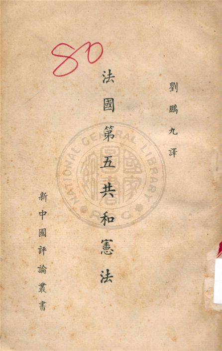 《法國第五共和憲法》 作者:不詳 不詳年  PDF下载-汉笺公版书