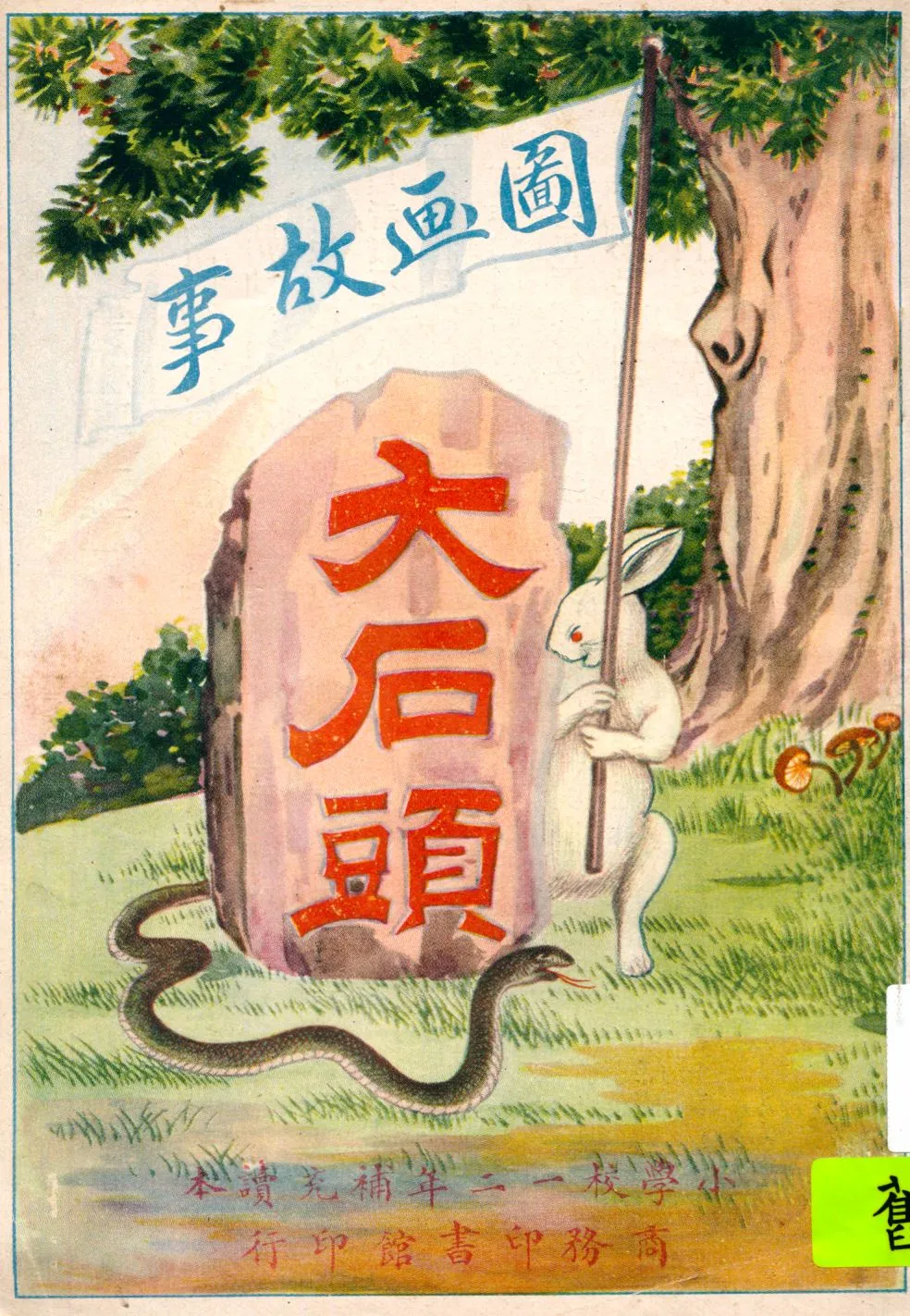 《大石頭》 作者:宗亮寰編纂 1928年  PDF下载-汉笺公版书