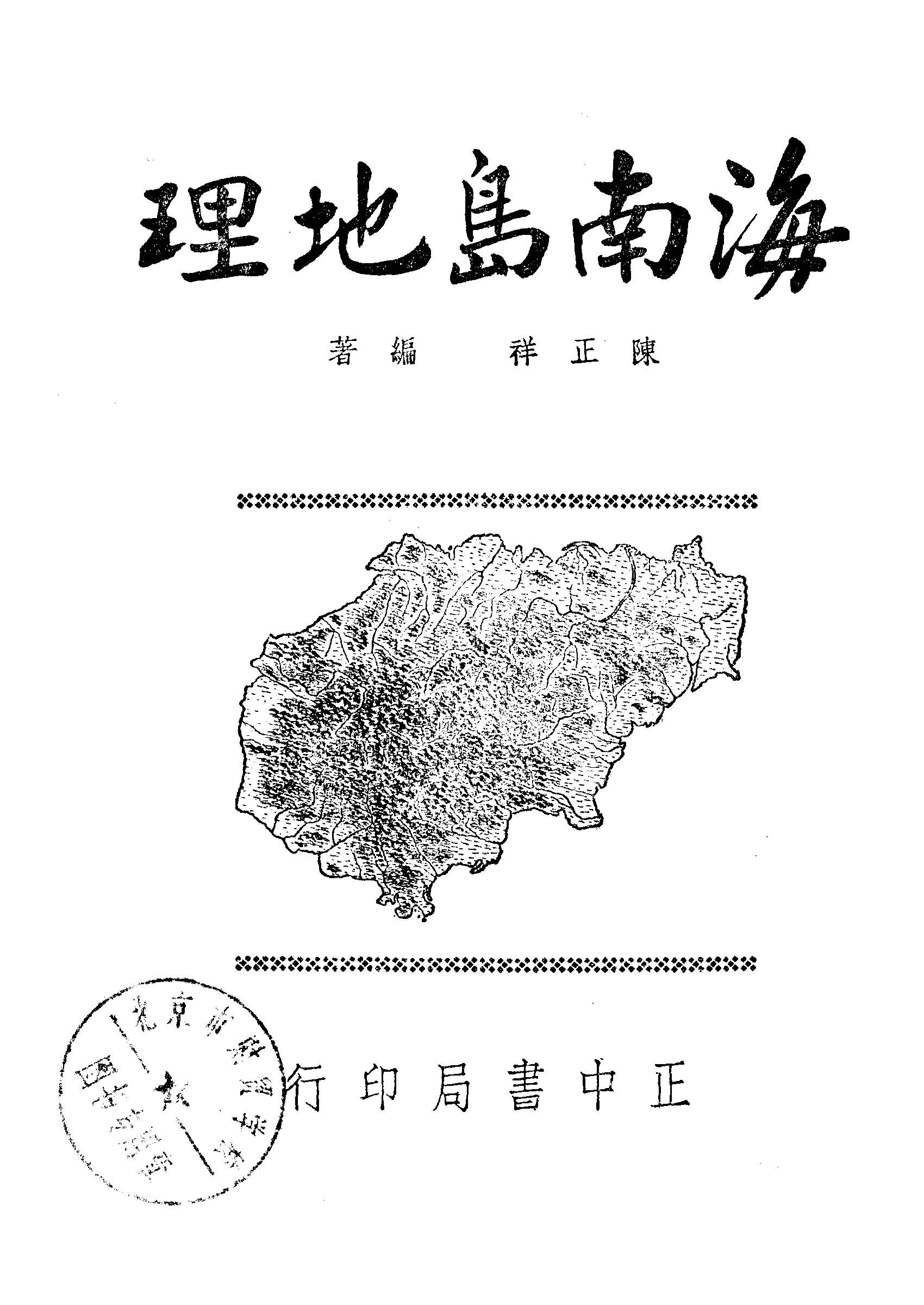 《海南島地理》 作者:陳正祥 1947年  PDF下载-汉笺公版书