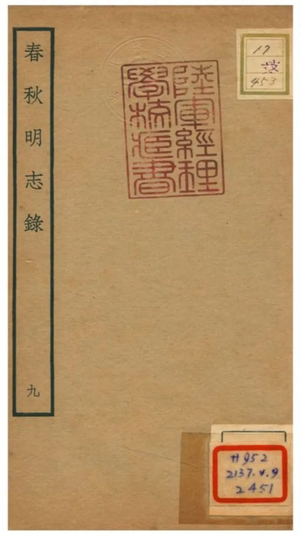 《春秋明志錄 V9.卷十》 作者:熊過撰 不詳年  PDF下载-汉笺公版书