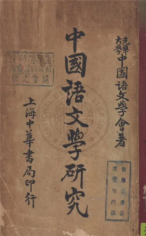 《中國語文學研究》 作者:光華大學中國語文學會著 1934年  PDF下载-汉笺公版书