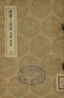 《漢書人表考 : 考補附錄 . 漢書人表考校補 三》 作者:梁玉繩撰 . 蔡雲撰 1937年  PDF下载-汉笺公版书