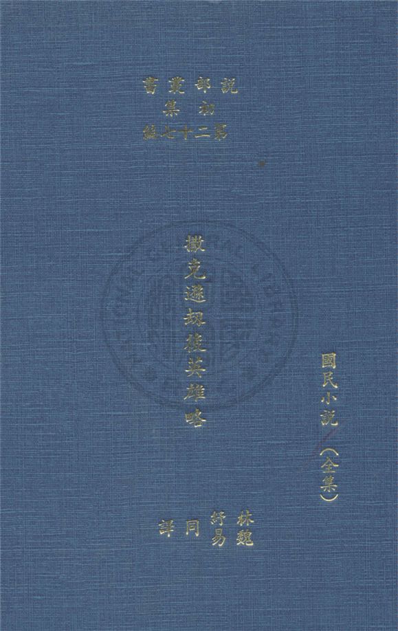 《撒克遜後英雄略》 作者:司各德著 ; 林紓, 魏易譯 1914年  PDF下载-汉笺公版书