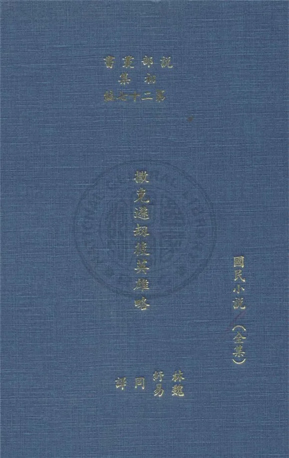 《撒克遜後英雄略》 作者:司各德著 ; 林紓, 魏易譯 1914年  PDF下载-汉笺公版书