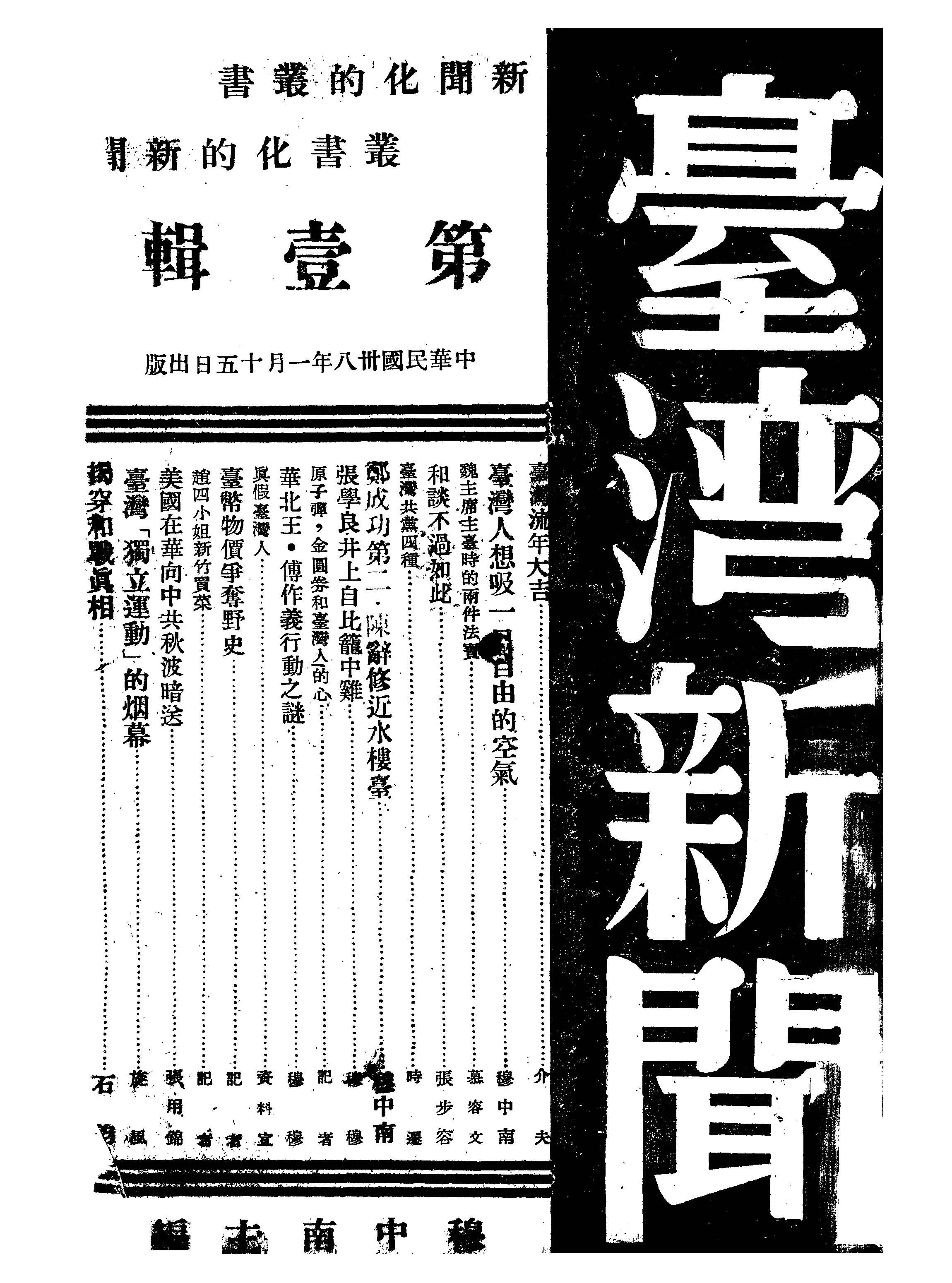 《臺灣新聞.第壹輯 v.1 》 作者:穆中南主編 1949年  PDF下载-汉笺公版书