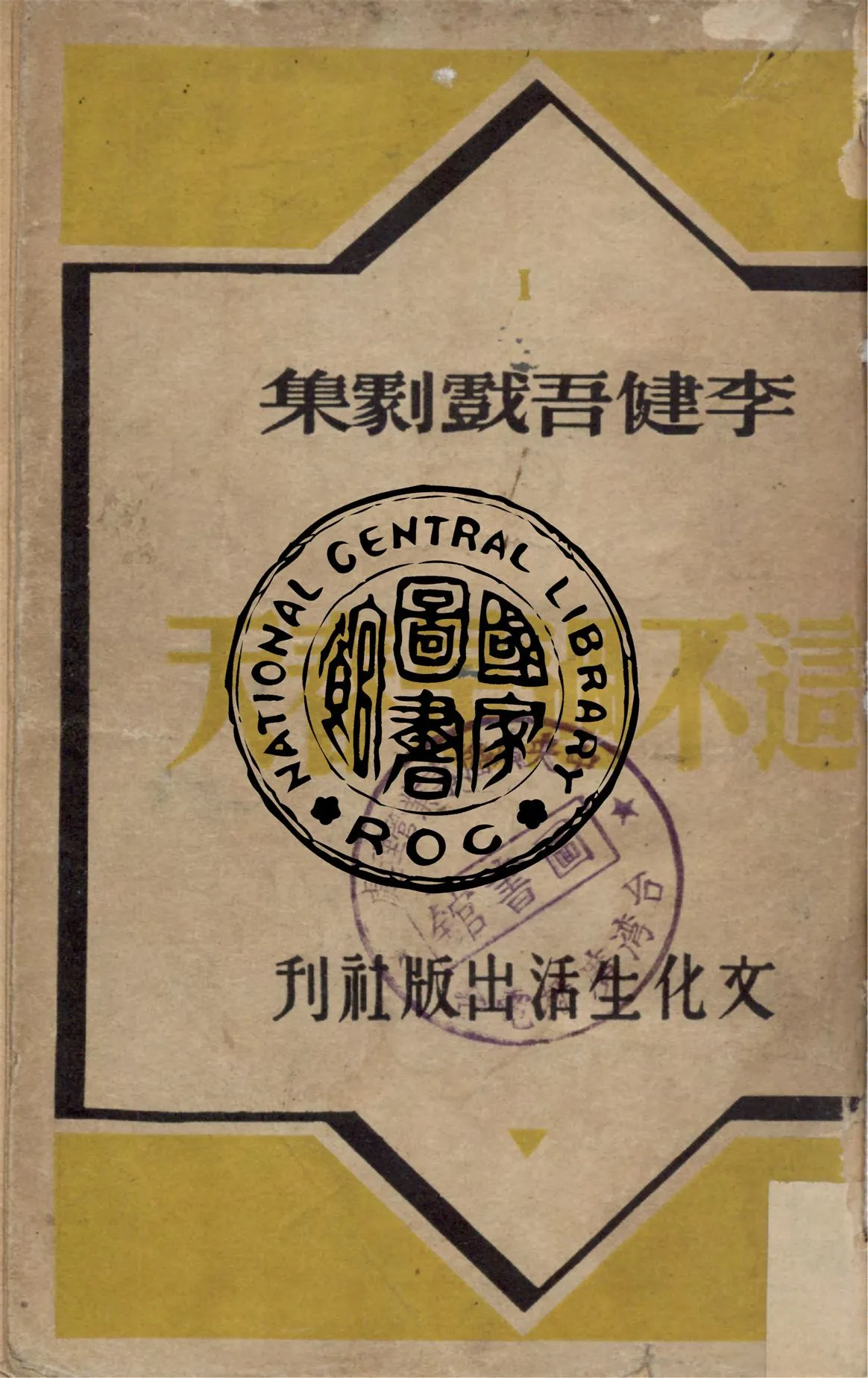 《這不過是春天》 作者:李健吾著 1940年  PDF下载-汉笺公版书