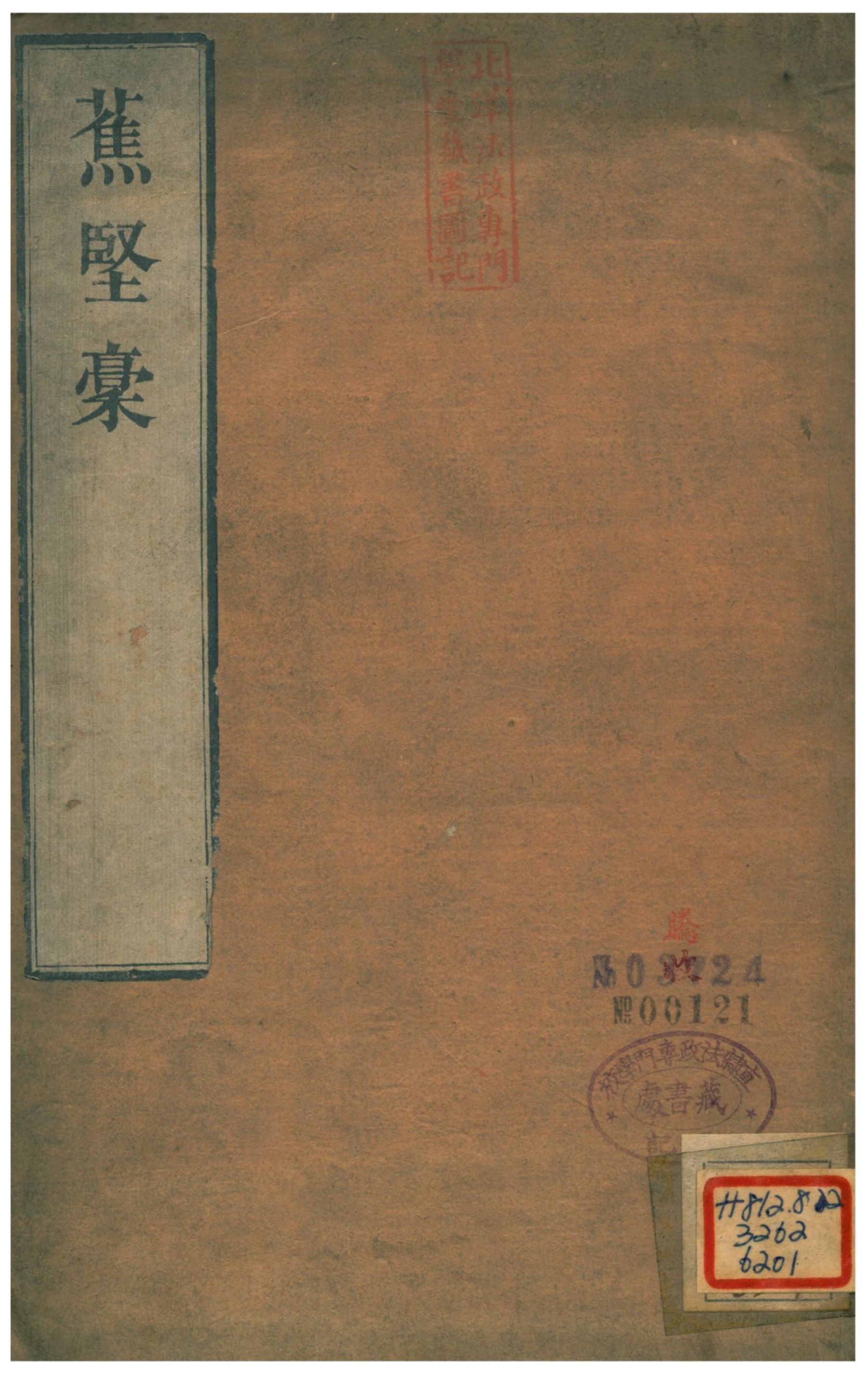 《蕉堅稾》 作者:絕海國師著;釋慧奯編 不詳年  PDF下载-汉笺公版书